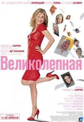 Великолепная Великолепная