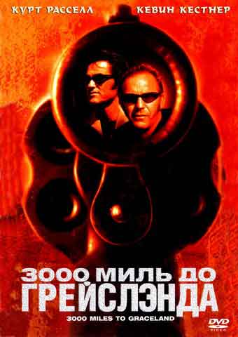 3000 миль до Грейслэнда 3000 миль до Грейслэнда