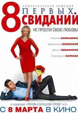 8 первых свиданий 8 первых свиданий
