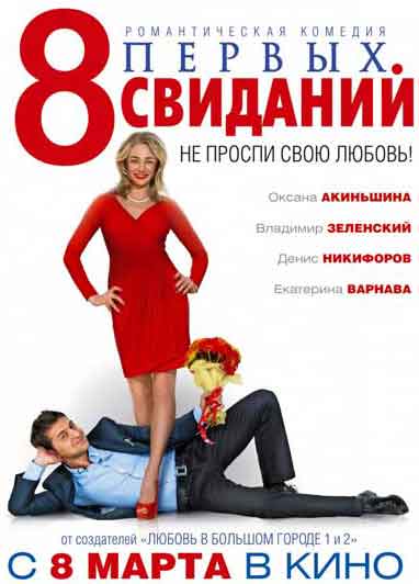 8 первых свиданий