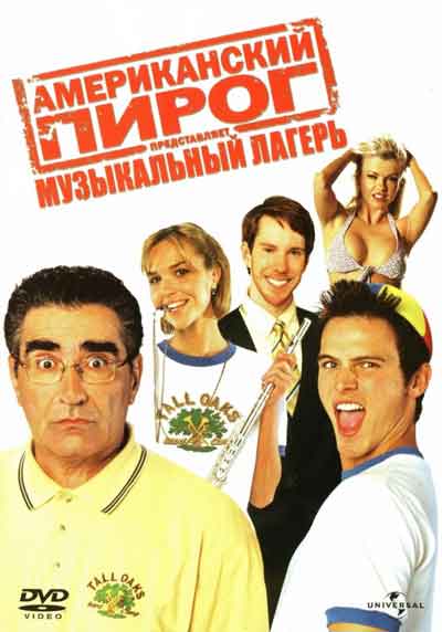Американский пирог 4: Музыкальный лагерь Американский пирог 4: Музыкальный лагерь