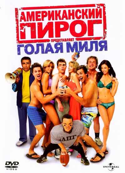 Американский пирог 5: Голая миля Американский пирог 5: Голая миля
