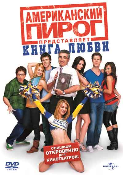 Американский пирог 7: Книга любви