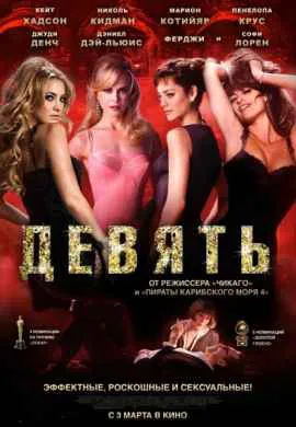 Девять