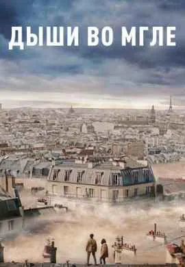 Дыши во мгле Дыши во мгле