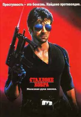 Кобра Кобра