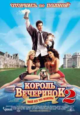 Король вечеринок 2 Король вечеринок 2