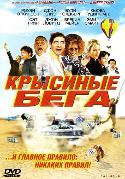 Крысиные бега Крысиные бега