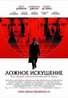 Ложное искушение Ложное искушение