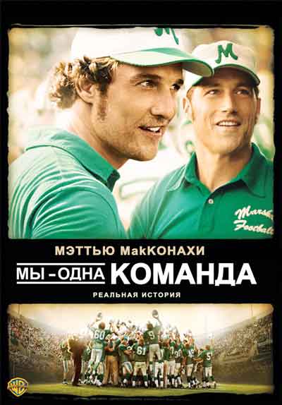 Мы – одна команда Мы – одна команда