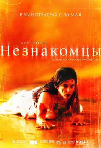Незнакомцы Незнакомцы