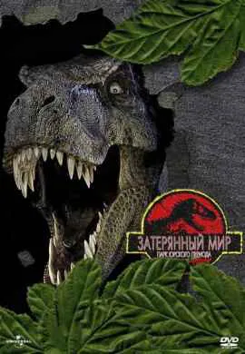 Парк Юрского периода 2: Затерянный мир