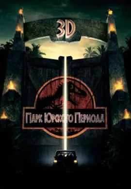 Парк Юрского периода Парк Юрского периода