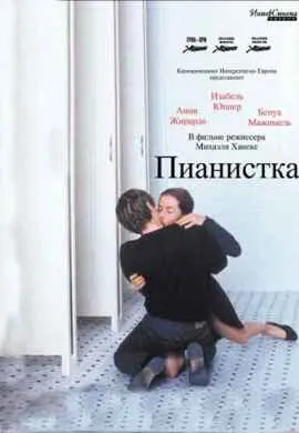 Пианистка Пианистка
