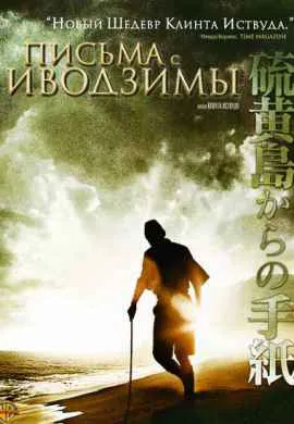 Письма с Иводзимы Письма с Иводзимы