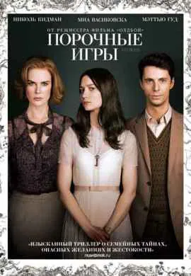 Порочные игры Порочные игры