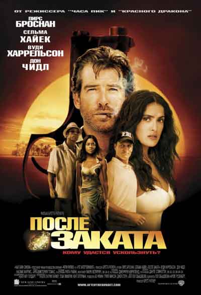 После заката После заката