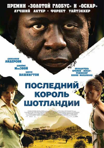 Последний король Шотландии Последний король Шотландии