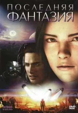 Последняя фантазия Последняя фантазия