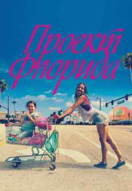 Проект Флорида Проект Флорида