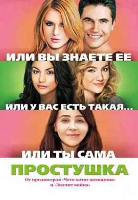 Простушка Простушка