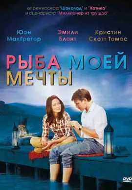 Рыба моей мечты