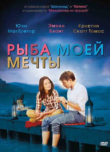 Рыба моей мечты Рыба моей мечты