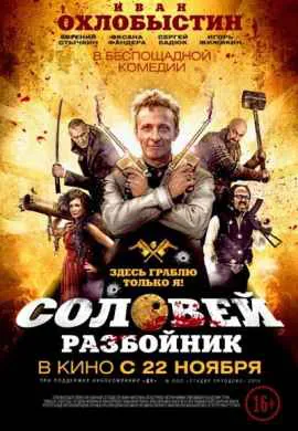 Соловей-Разбойник Соловей-Разбойник