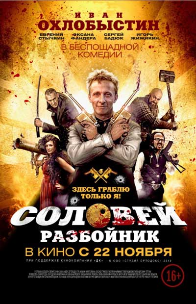 Соловей-Разбойник Соловей-Разбойник