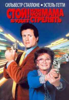 Стой! Или моя мама будет стрелять Стой! Или моя мама будет стрелять