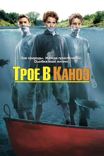 Трое в каноэ Трое в каноэ