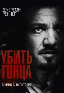 Убить гонца Убить гонца