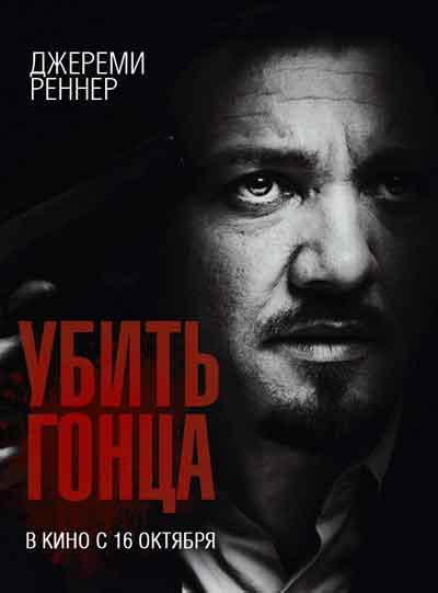 Убить гонца