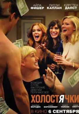 Холостячки Холостячки