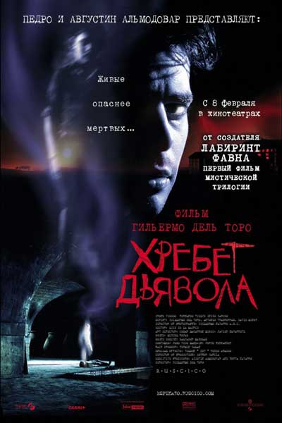 Хребет дьявола Хребет дьявола