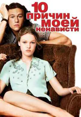 10 причин моей ненависти