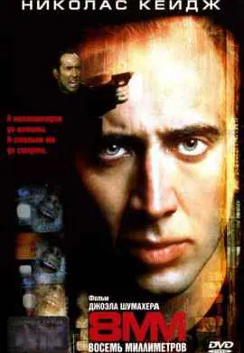 8 миллиметров