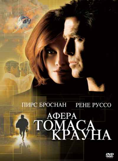 Афера Томаса Крауна Афера Томаса Крауна