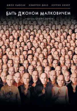Быть Джоном Малковичем