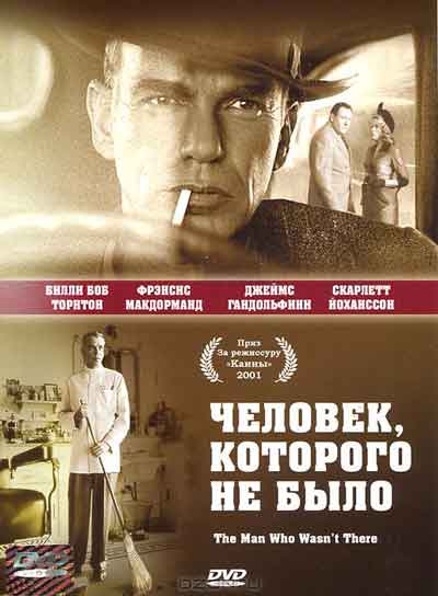 Человек, которого не было Человек, которого не было