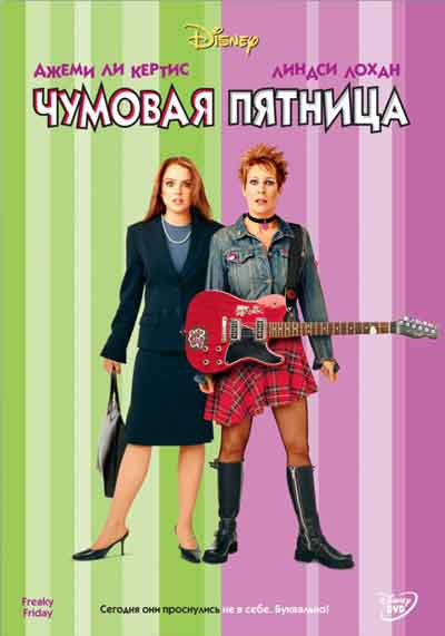 Чумовая пятница Чумовая пятница