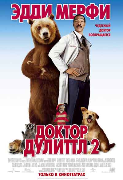 Доктор Дулиттл 2 Доктор Дулиттл 2