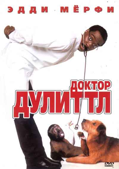 Доктор Дулиттл