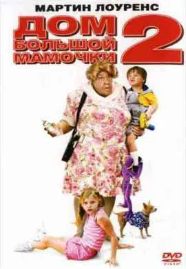 Дом большой мамочки 2 Дом большой мамочки 2