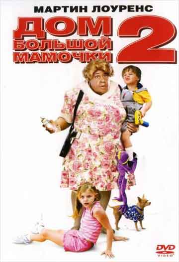 Дом большой мамочки 2 Дом большой мамочки 2