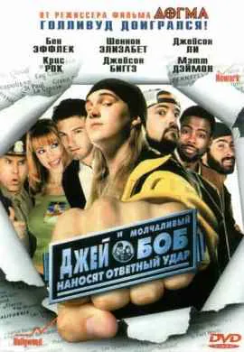 Джей и молчаливый Боб наносят ответный удар Джей и молчаливый Боб наносят ответный удар