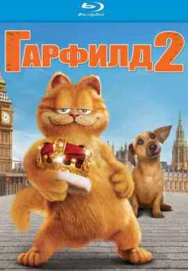 Гарфилд 2: История двух кошечек