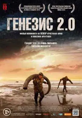 Генезис 2.0