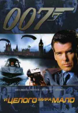 И целого мира мало