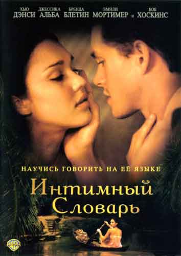 Интимный словарь Интимный словарь